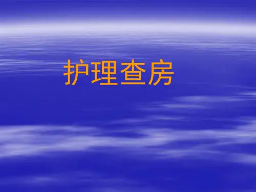护理查房高血压PPT课件