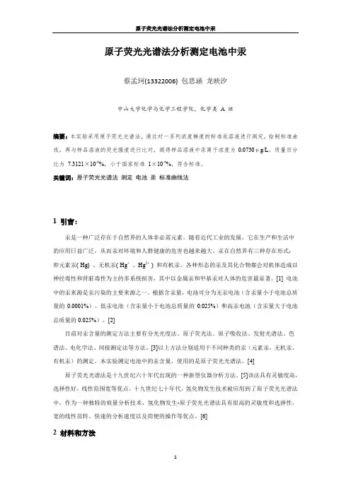 微波消解-原子荧光光谱法分析测定电池中汞