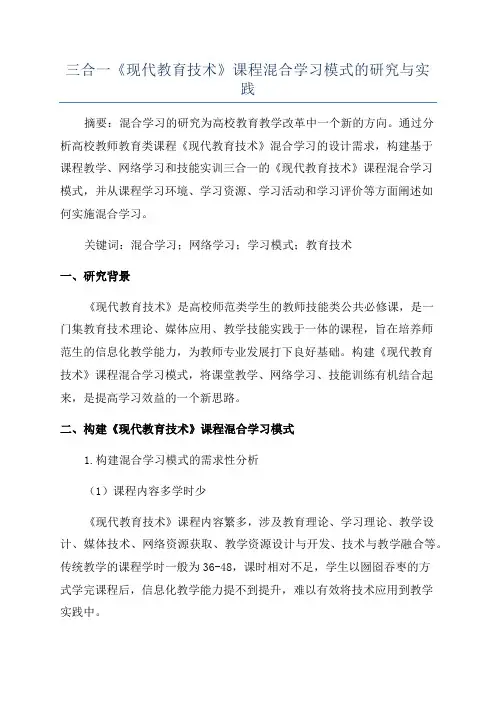 三合一《现代教育技术》课程混合学习模式的研究与实践
