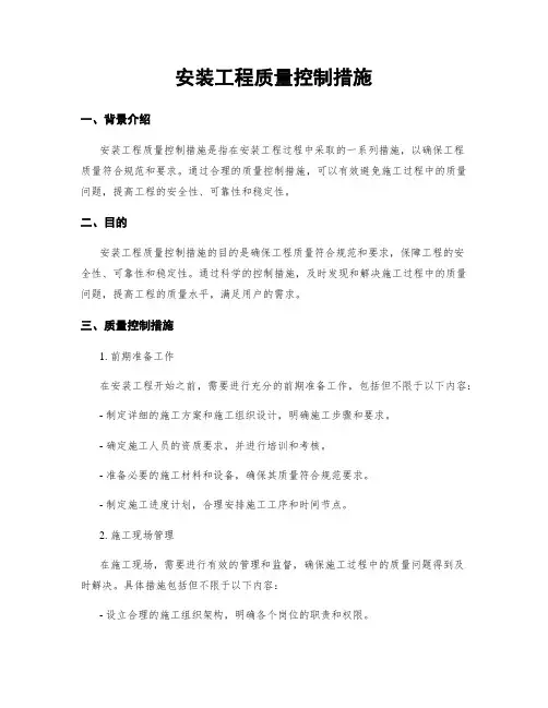 安装工程质量控制措施