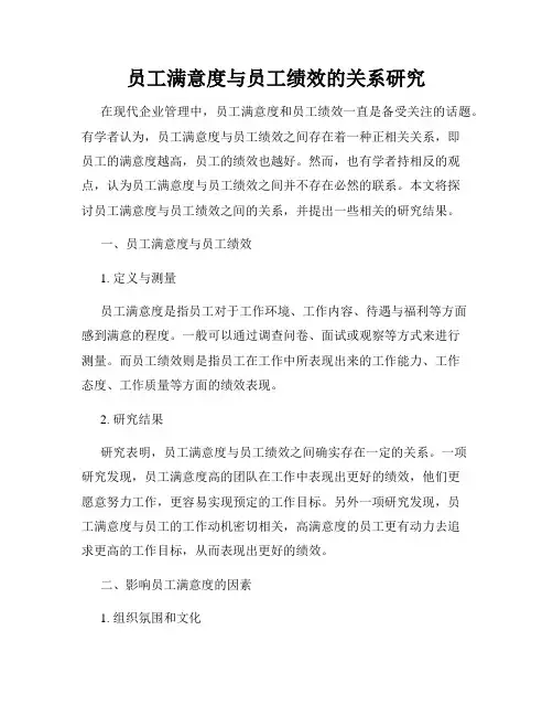 员工满意度与员工绩效的关系研究