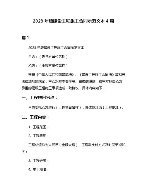 2023年版建设工程施工合同示范文本4篇
