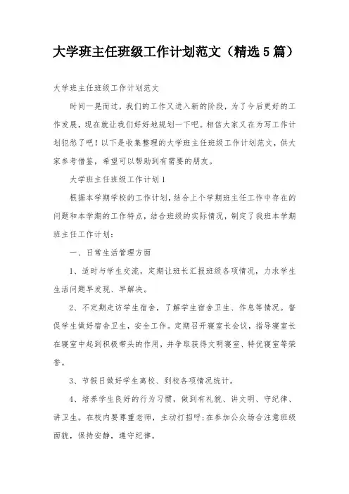 大学班主任班级工作计划范文(精选5篇)