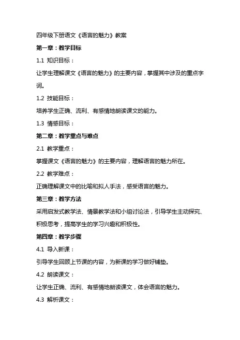 四年级下册语文《语言的魅力》教案