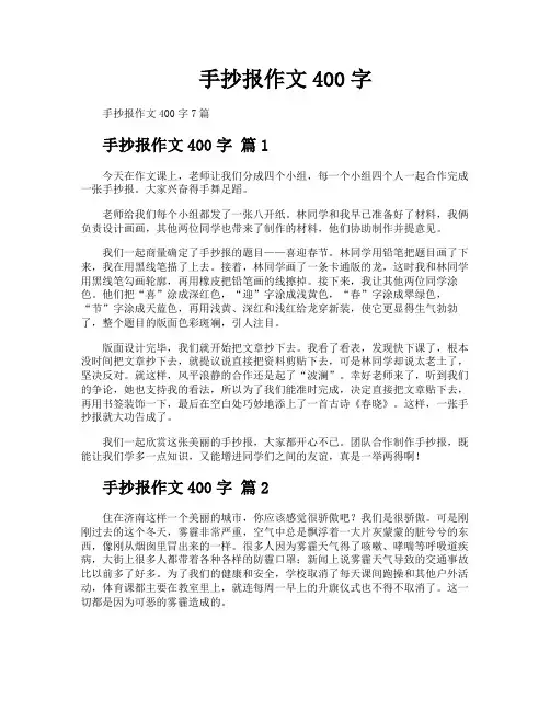 手抄报作文400字