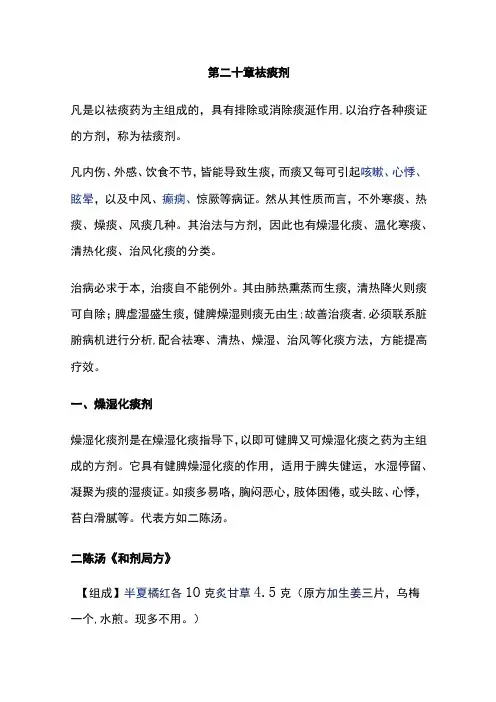 河北医大方剂学讲义第20章 祛痰剂