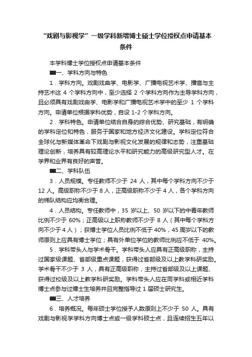 “戏剧与影视学”一级学科新增博士硕士学位授权点申请基本条件