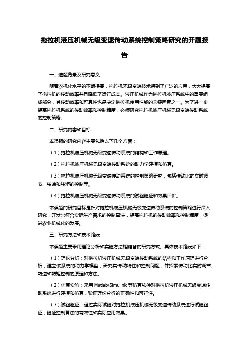 拖拉机液压机械无级变速传动系统控制策略研究的开题报告
