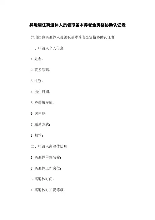 异地居住离退休人员领取基本养老金资格协助认证表