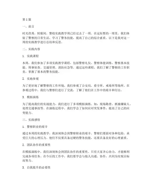 警校实践教学周记(3篇)