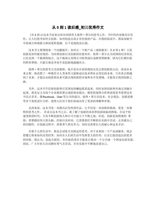 从0到1读后感_初三优秀作文