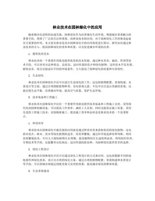 林业技术在园林绿化中的应用