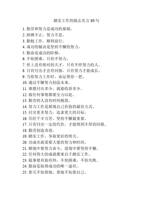 踏实工作的励志名言80句