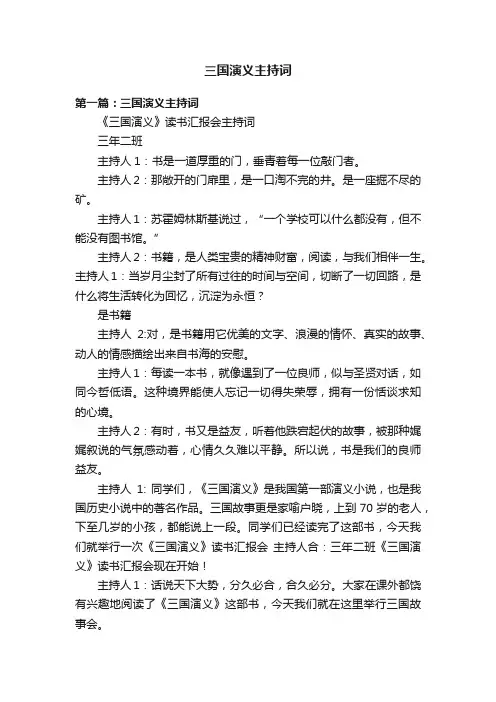 三国演义主持词