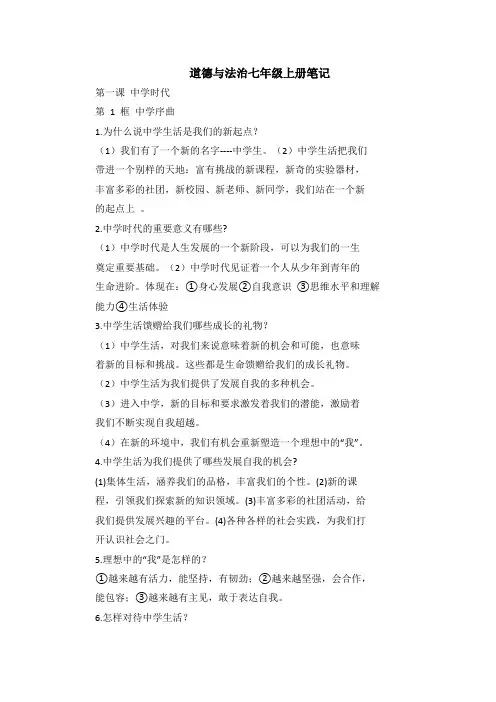 道德与法治七年级上册笔记