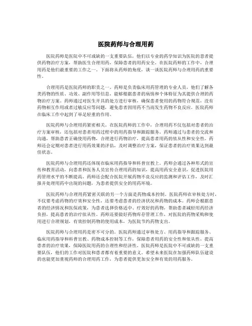 医院药师与合理用药
