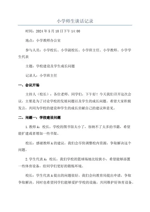 小学师生谈话记录