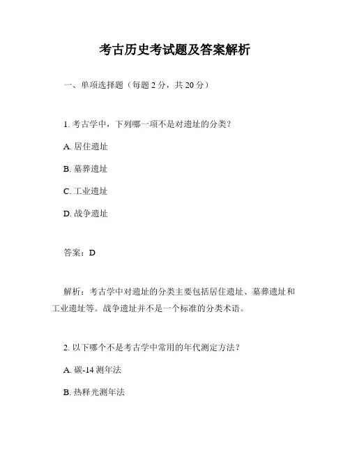 考古历史考试题及答案解析
