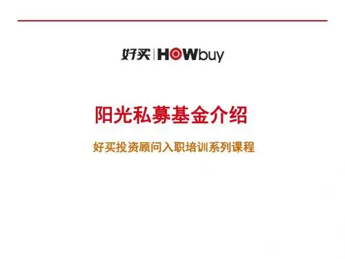 投资顾问入职培训系列课程(ppt36张)
