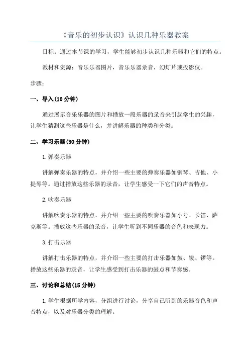 《音乐的初步认识》认识几种乐器教案