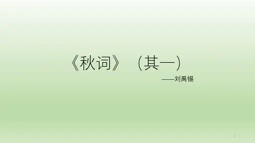 第六单元课外古诗词诵读《秋词》(其一)课件(31张PPT)  部编版语文七年级上册