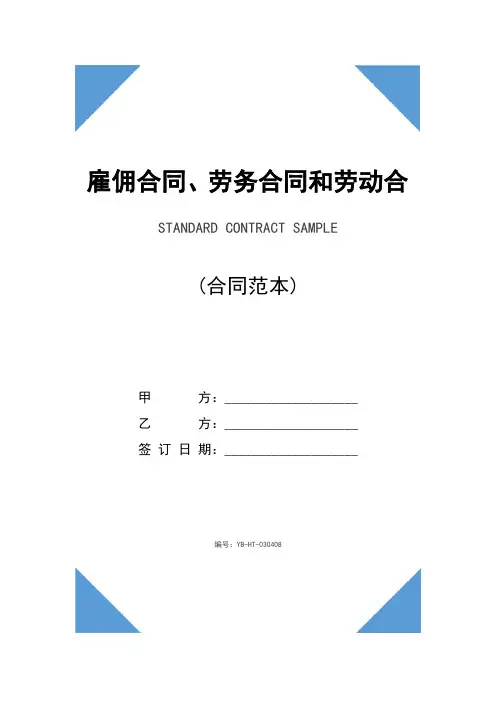 雇佣合同、劳务合同和劳动合同的区别(示范合同)