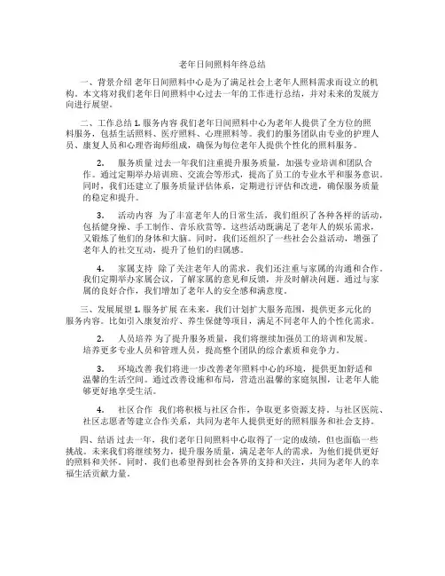 老年日间照料年终总结