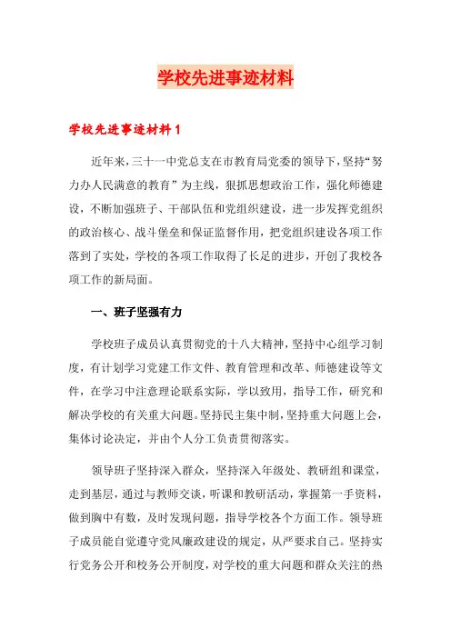 学校先进事迹材料
