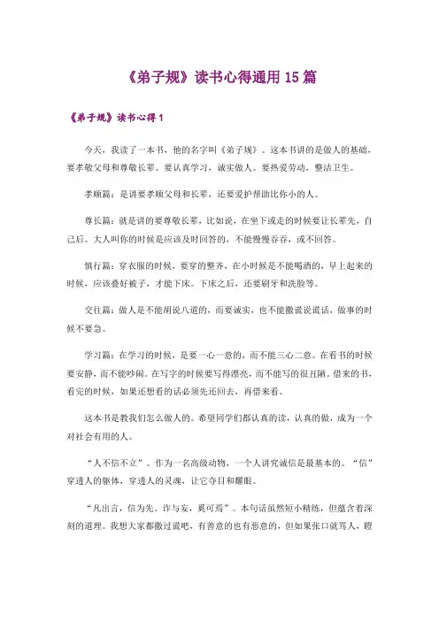 《弟子规》读书心得通用15篇