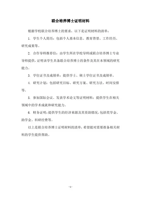 联合培养博士证明材料