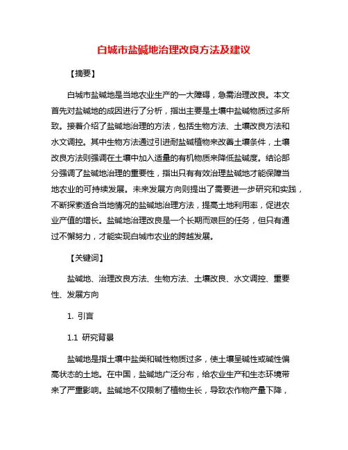 白城市盐碱地治理改良方法及建议