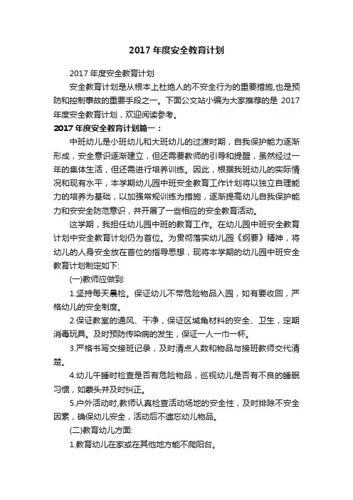 2017年度安全教育计划