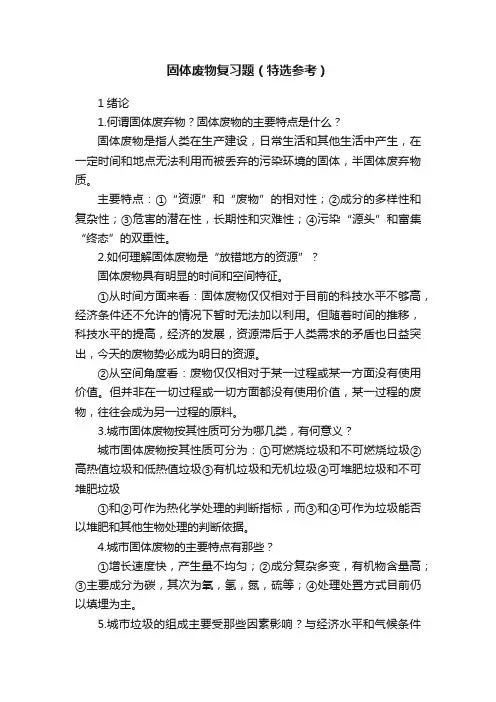 固体废物复习题（特选参考）