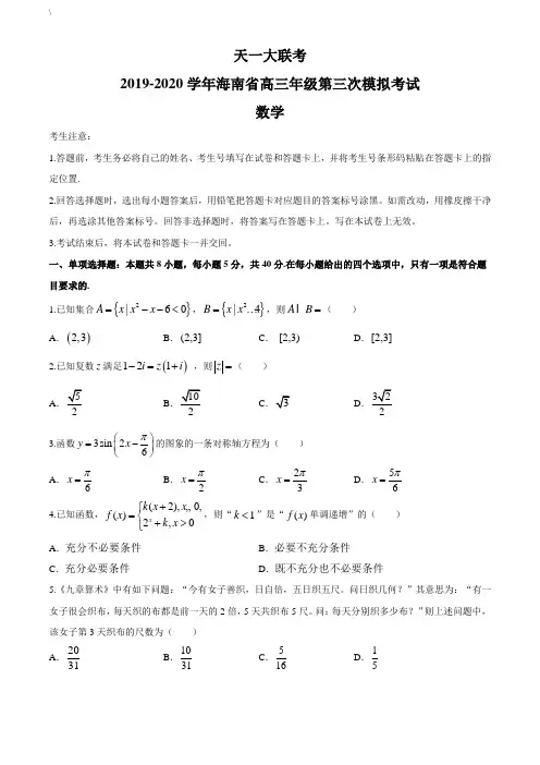 天一大联考2019-2020学年海南省高三年级第三次模拟考试数学试题