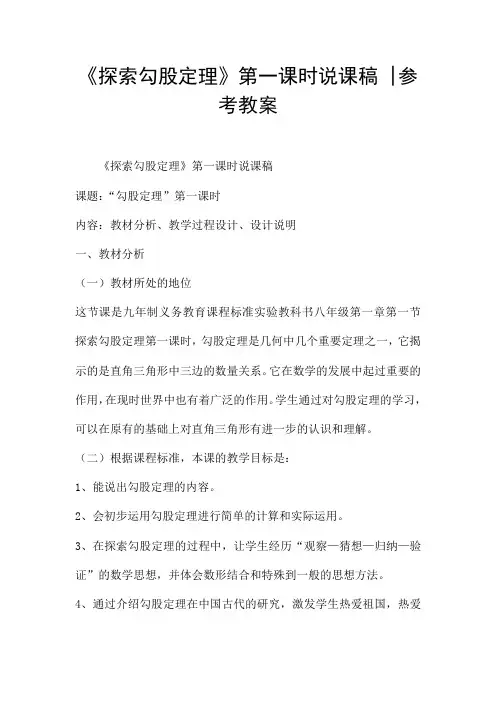 《探索勾股定理》第一课时说课稿 -参考教案