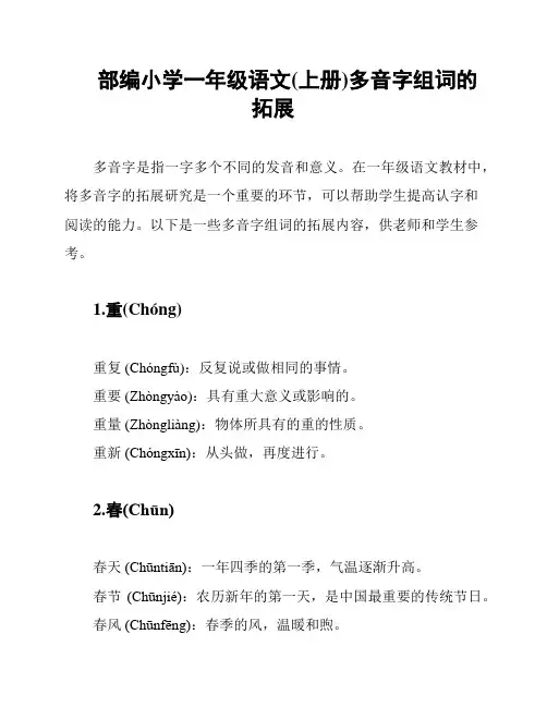 部编小学一年级语文(上册)多音字组词的拓展