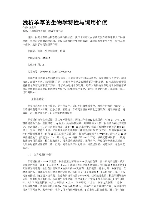 浅析羊草的生物学特性与饲用价值
