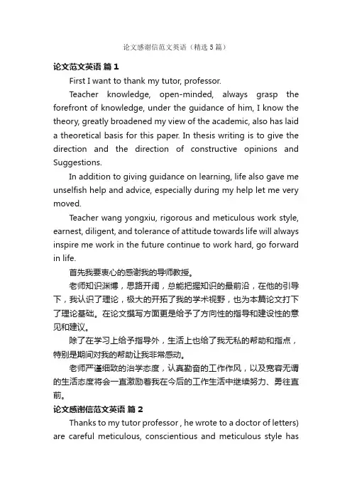 论文感谢信范文英语（精选5篇）