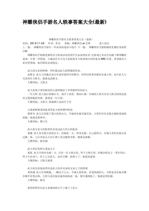 神雕侠侣手游名人轶事答案大全 
