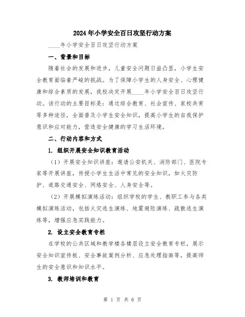 2024年小学安全百日攻坚行动方案