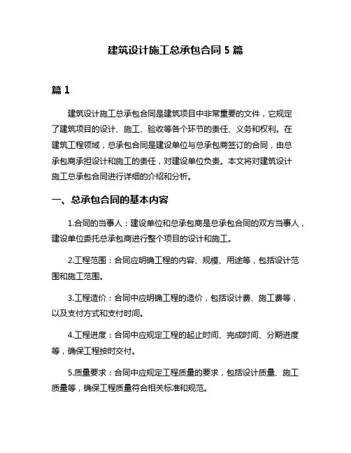 建筑设计施工总承包合同5篇
