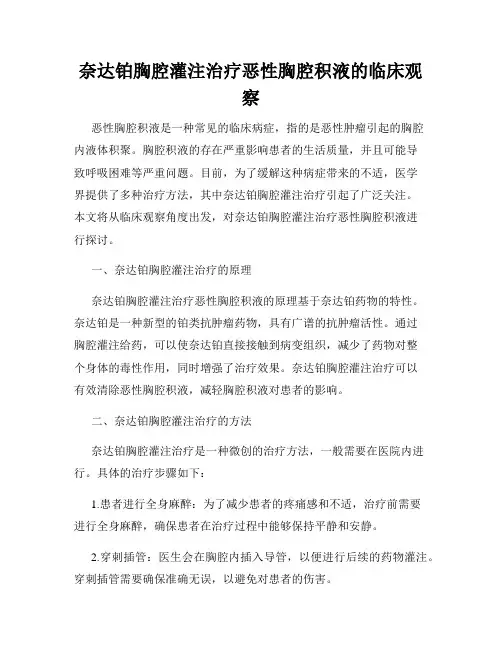 奈达铂胸腔灌注治疗恶性胸腔积液的临床观察