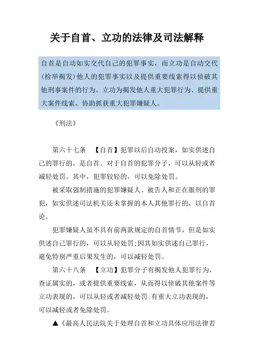 关于自首、立功的法律及司法解释