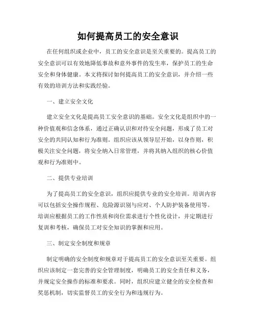 如何提高员工的安全意识