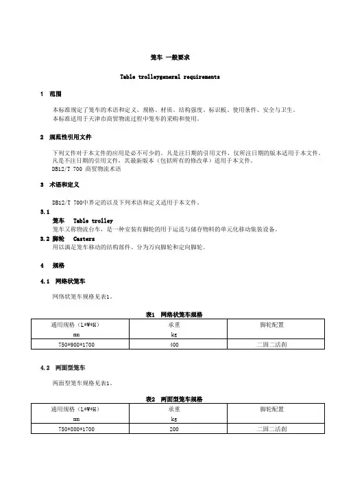 笼车 一般要求