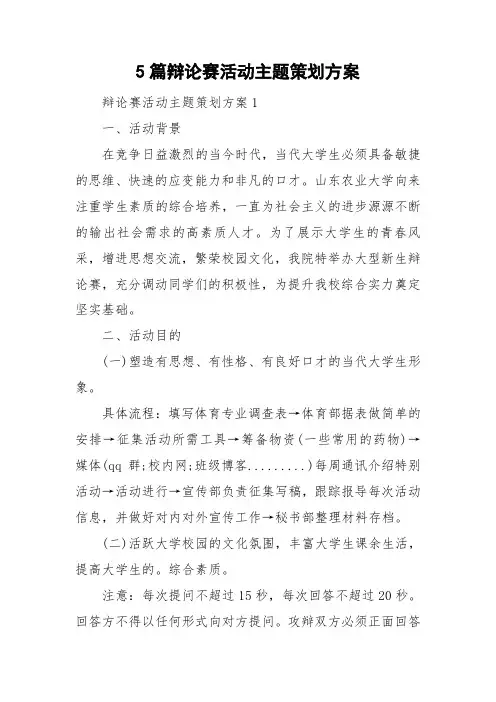 5篇辩论赛活动主题策划方案