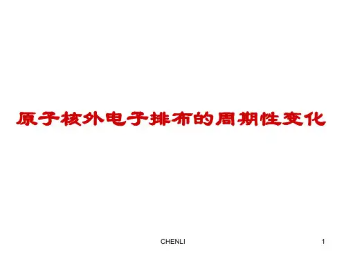 化学选修3-原子核外电子排布的周期性变化