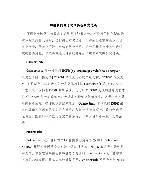 肺癌新的分子靶向药物研究进展