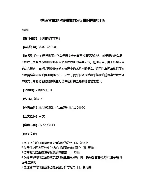 提速货车轮对踏面旋修质量问题的分析