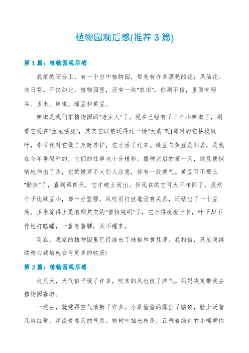 植物园观后感(推荐3篇)